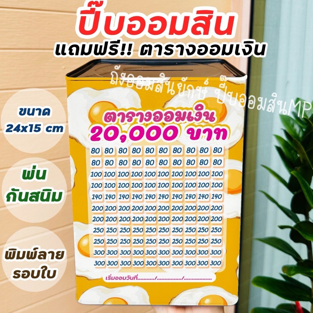 กระปุกออมสินปี๊บแถมฟรีตารางออมเงิน +สติกเกอร์ตกแต่ง  กันน้ำ รีดสติกเกอร์ทั้งใบ พ่นสีกันสนิม ขนาด 15 CM, 23 CM