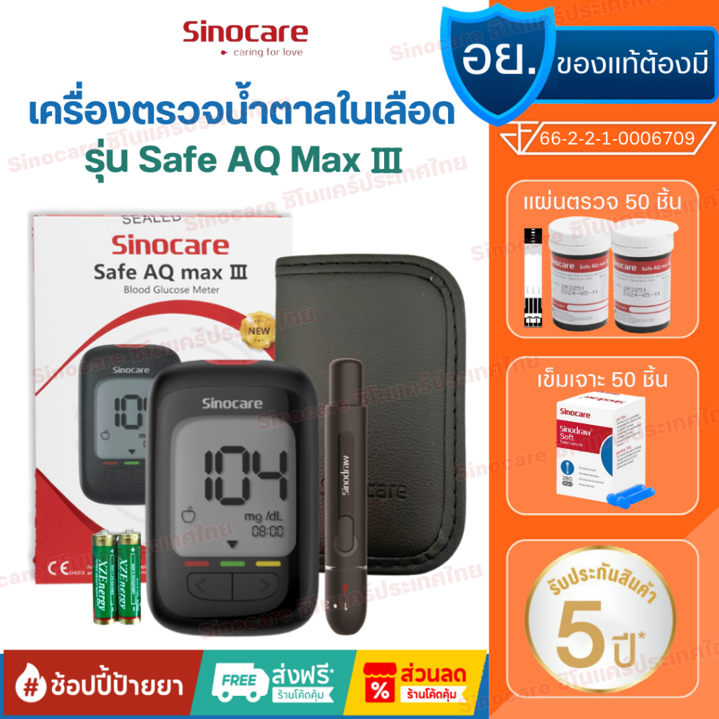 เครื่องตรวจน้ำตาล Sinocare เครื่องตรวจน้ำตาลในเลือด ตรวจเบาหวาน เครื่อง+แผ่นตรวจ+เข็ม รุ่น AQ MAX III (ส่งเร็ว จากไทย)
