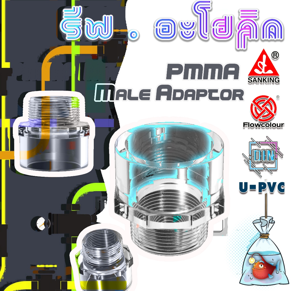 Reef-aholic Flowcolour ต่อตรงเกลียวนอก PMMA เนื้อใสบริสุทธิ์ มีให้เลือกใช้ 3 ขนาด Male Adaptor