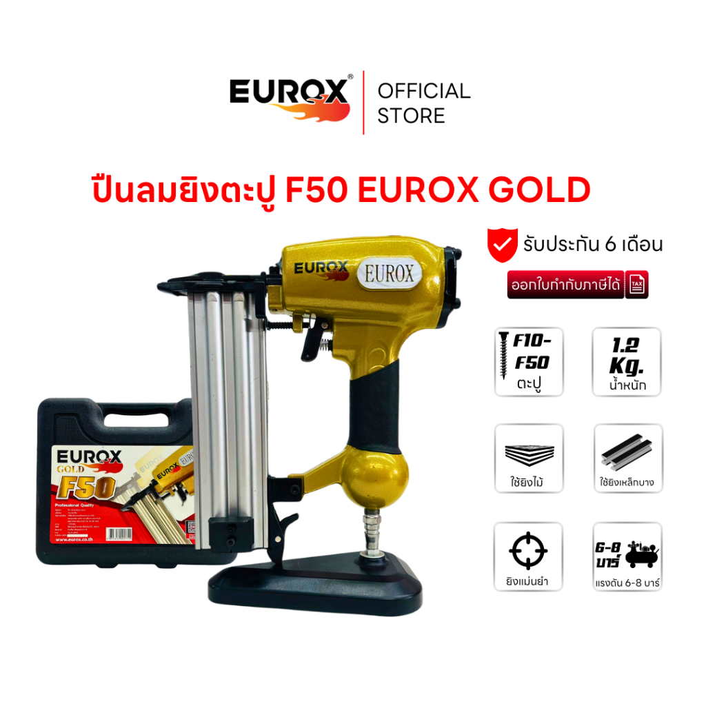 EUROX ปืนยิงตะปู F50 GOLD ใช้กับตะปู F10-F50 ยิงไม้,เบาะหนัง ใช้แรงดัน 6-8 บาร์ น้ำหนักเบา
