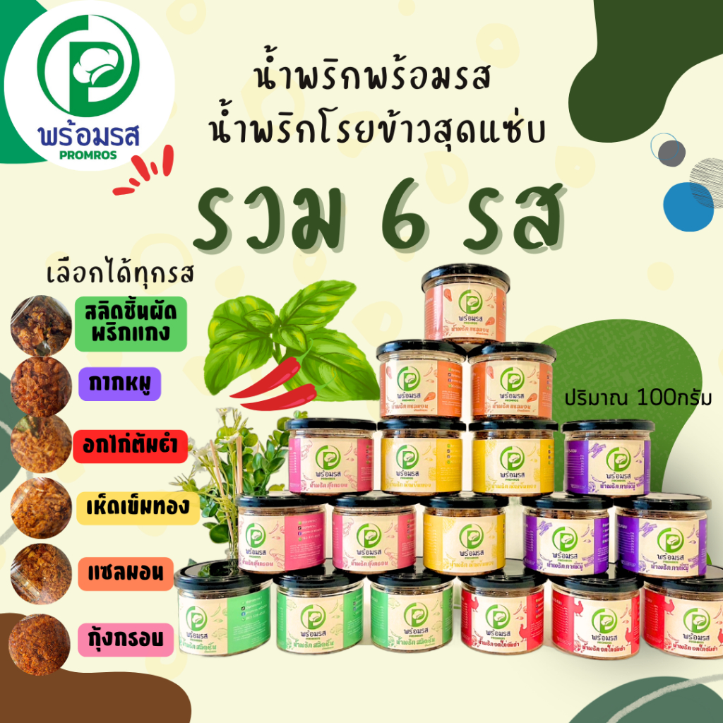 น้ำพริกพร้อมรส น้ำพริกโรยข้าวรสแซ่บ 6 รส ปลาสลิดชิ้น/กากหมู/เห็ดเข็มทอง/อกไก่ต้มยำ/แซลมอน/กุ้งกรอบ