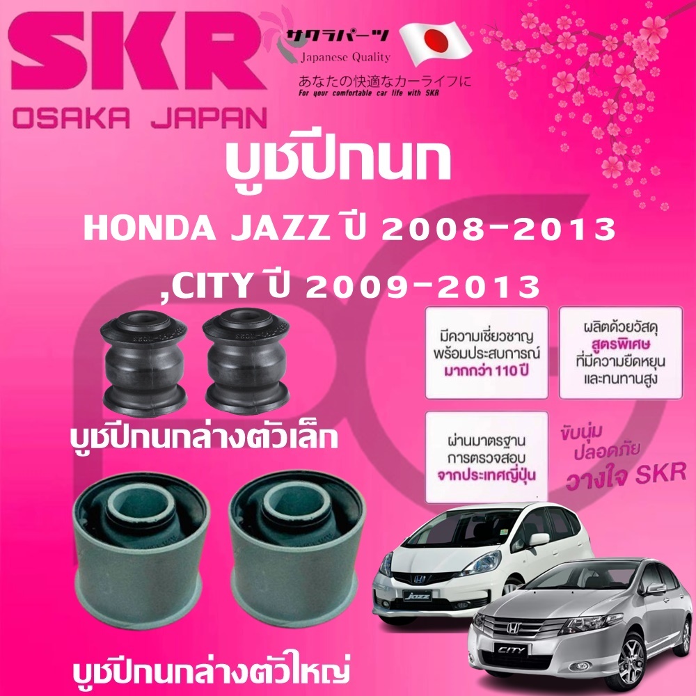 SKR บูชปีกนก HONDA JAZZ ปี 2008-2013,CITY ปี 2009-2013 นำเข้าจากญี่ปุ่น