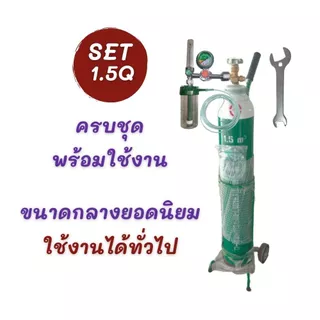 ชุดถังออกซิเจน 1.5Q (10L) ขนาดกลาง ยอดนิยม พร้อมเกจ์หายใจและรถเข็น มือ1พร้อมใช้งาน รับประกันสินค้า (เก็บโค้ดเงินคืน25%)