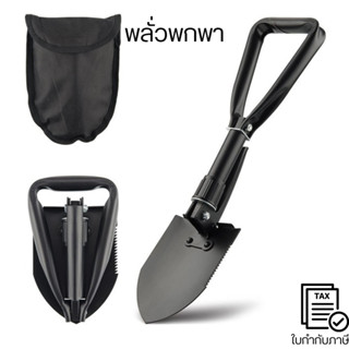 พลั่วอเนกประสงค์ พลั่วพับได้ พลั่วอเนกประสงค์แบบพกพา พลั่วขุ…