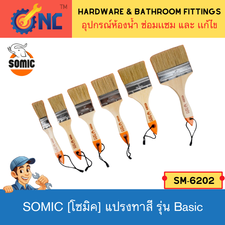 NC Hardware - SOMIC แปรงทาสีโซมิค รุ่น Basic [SM-6202] ปลายขนคมบางสำหรับตัดขอบ