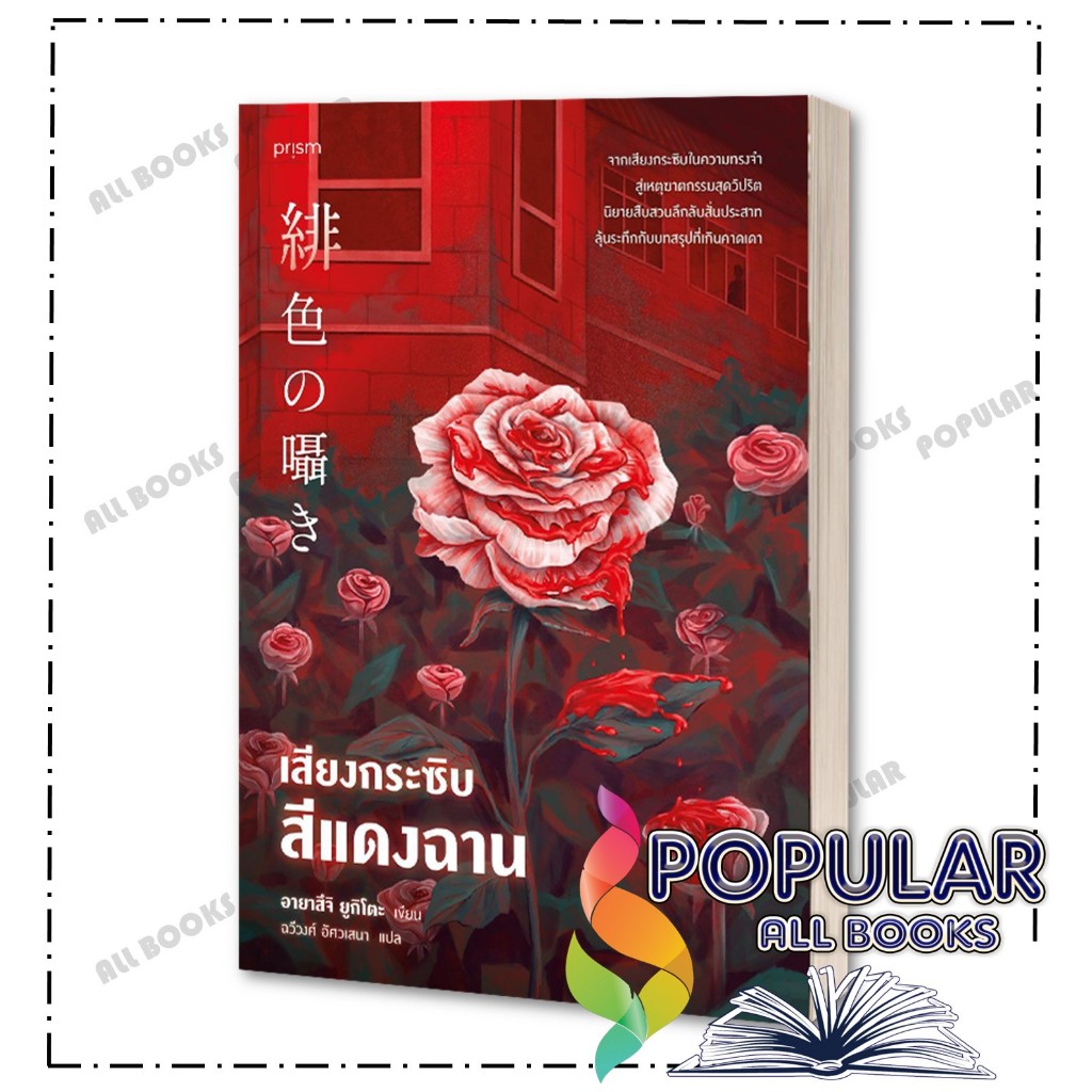 หนังสือ เสียงกระซิบสีแดงฉาน ,อายาสึจิ ยูกิโตะ (Yukito Ayatsuji) ,prism publishing