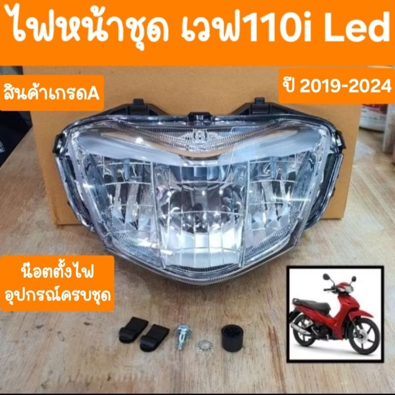 ไฟหน้าเวฟ110i LED ปี2019 ถึง 2025  สินค้าผลิตใหม่จากโรงงาน