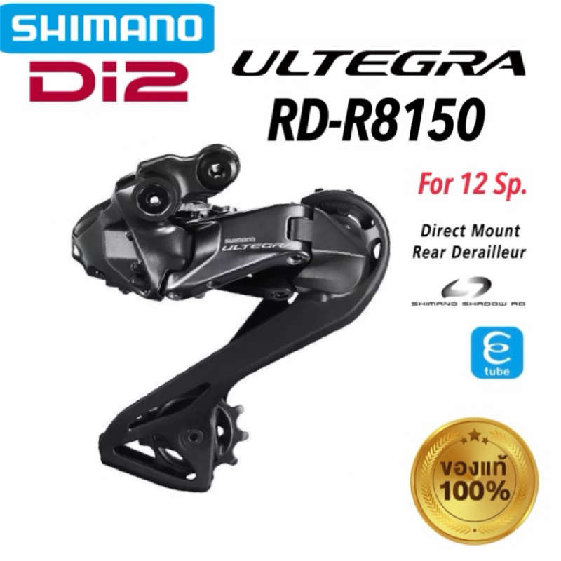 ตีนผี ULTEGRA DI2 R8150 12 สปีด ของแท้ ราคาพิเศษ