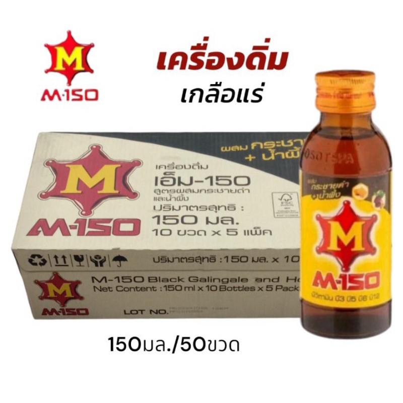 M-150 เครื่องดื่มชูกำลังให้พลังงานเกลือแร่ รสกระชายดำน้ำผึ้ง ขนาดบรรจุ 150มล.**ยกลัง50ขวด