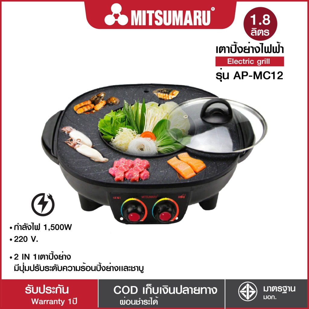 Mitsumaru เตาปิ้งย่างชาบู รุ่น AP-MC12 แบบ 2 in 1 (สีดำ) ไม่ติดกระทะ / รับประกัน 2 ปีจากผู้ผลิต พร้อมมี มอก.
