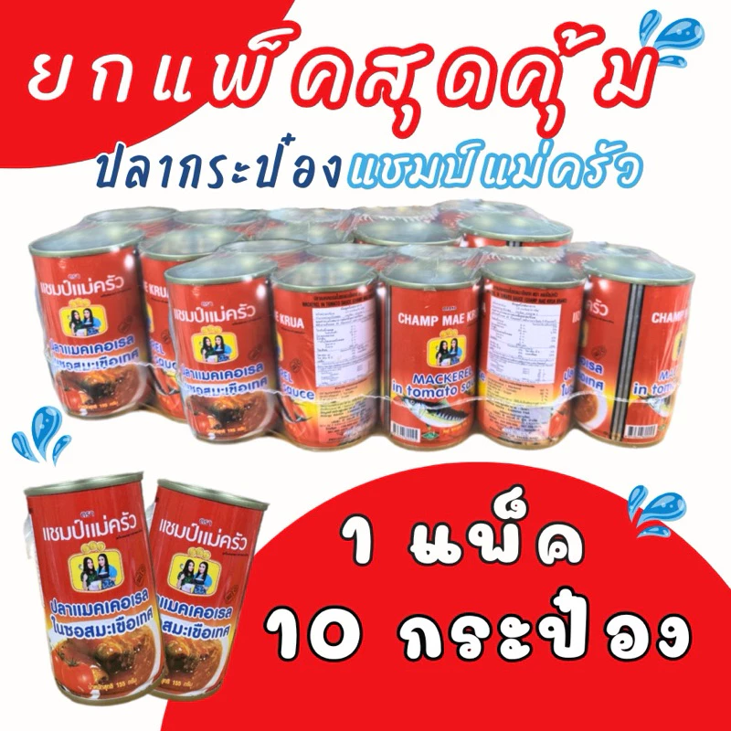 แชมป์แม่ครัว ปลากระป๋อง ฮาลาล 10 กระป๋อง thumbnail 3