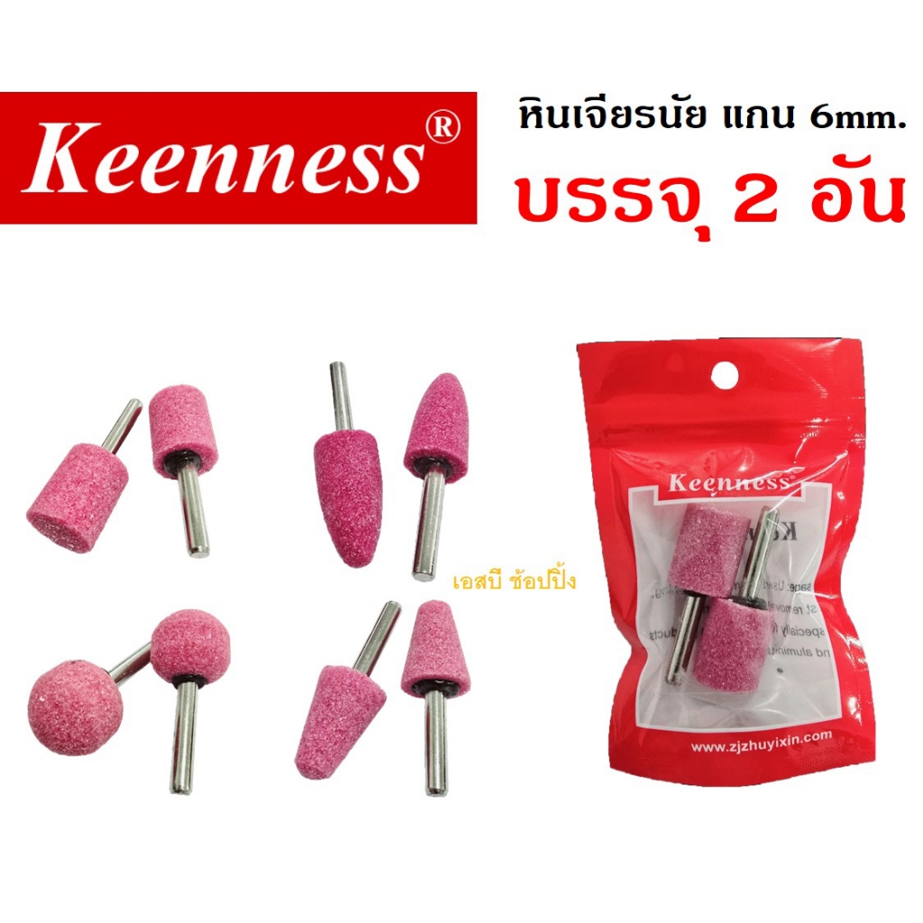 หินเจียรนัย แกน 6mm. Keenness หินชมพู หินเจียรไน อมยิ้ม แกน 6 มิล ชุดล่ะ 2 อัน