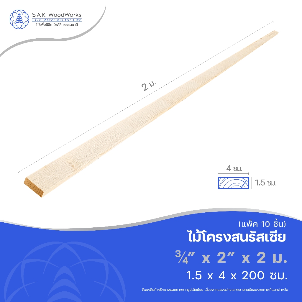 ไม้โครงสนรัสเซีย (Battens) ไม้สน ขนาด 1.5ซม. × 4ซม. × 2เมตร แพ็ค 10 ชิ้น SAK WoodWorks
