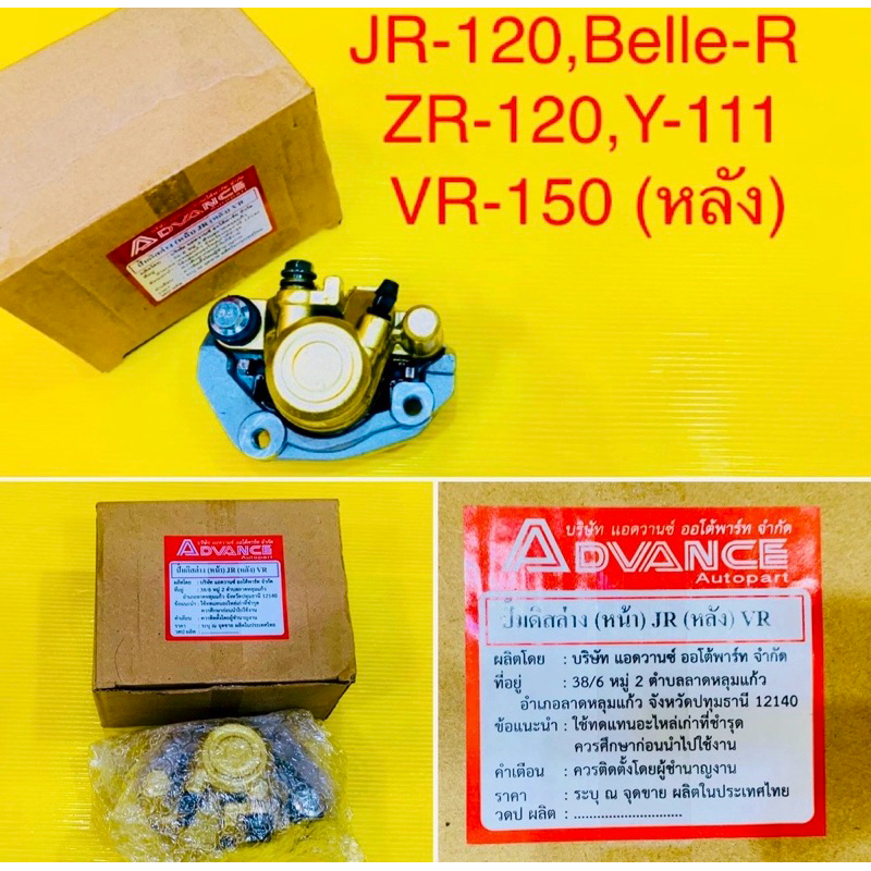 ปั๊มดิสก์เบรคหน้าล่าง JR-120,Belle-R,Y111,VR-150 (หลัง) ปั้มดิสก์เบรคหน้าล่าง+ผ้าเบรค+ขายึดปั้ม อย่างดี.. : ADVANCE
