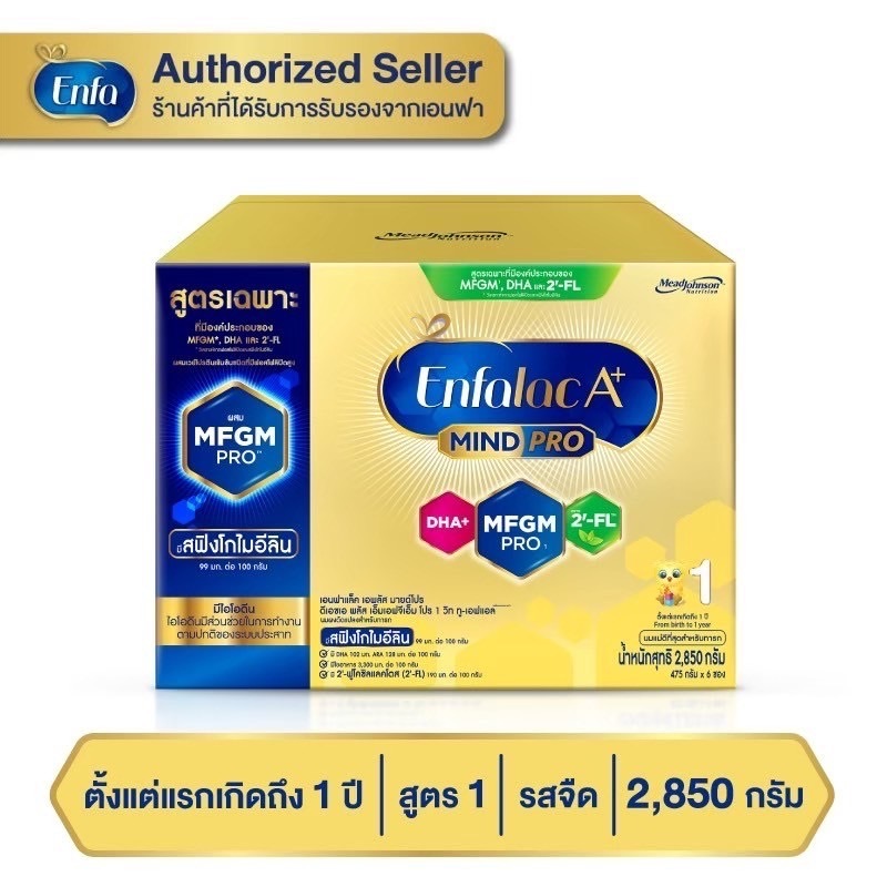 Enfalac 1 A+ 2850กรัม(6ซอง) เอนฟาแล็ค สูตร1 เอพลัส โฉมใหม่ล่าสุด