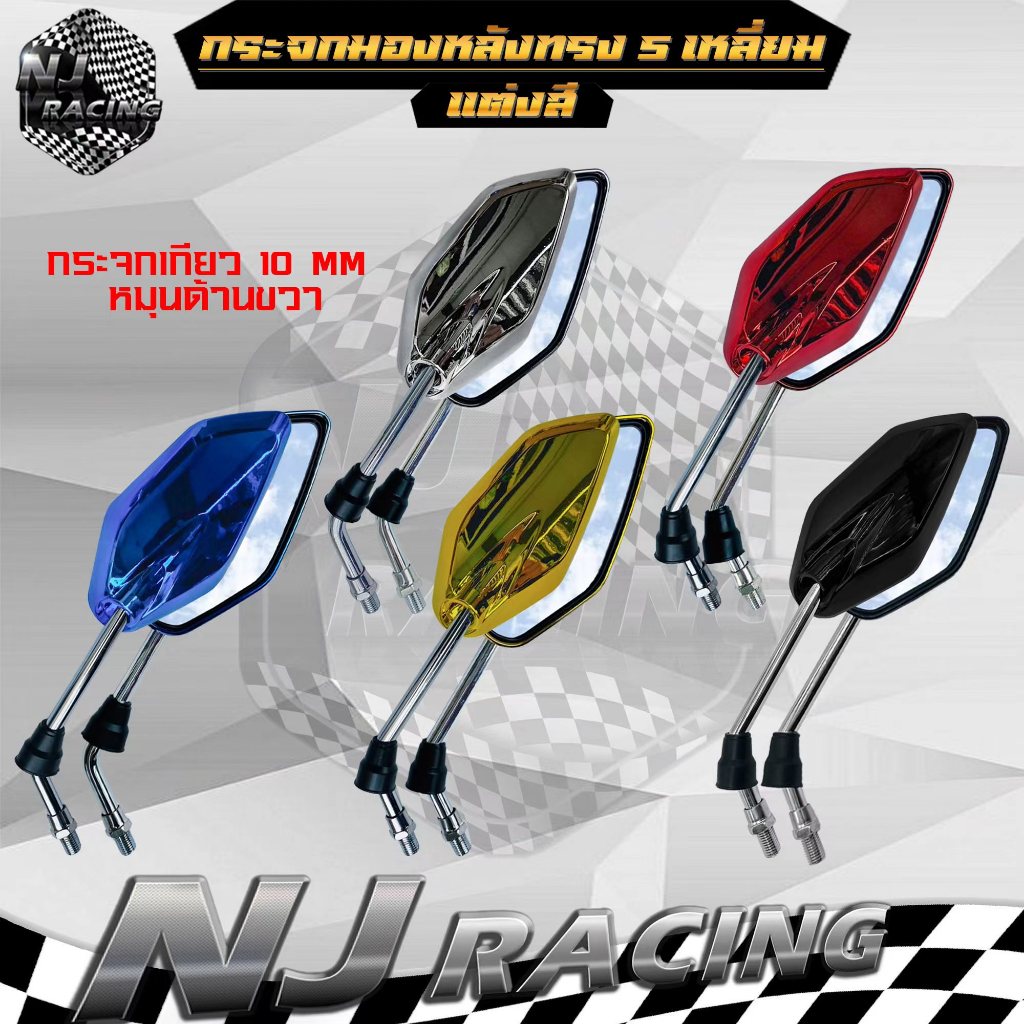 กระจกมองหลัง (กระจก 5เหลี่ยม แต่ง เงา) สำหรับ มอเตอร์ไซค์ทุกรุ่น เกลียว10 มิล หมุนด้านขวา// ราคาต่อ 1คู่
