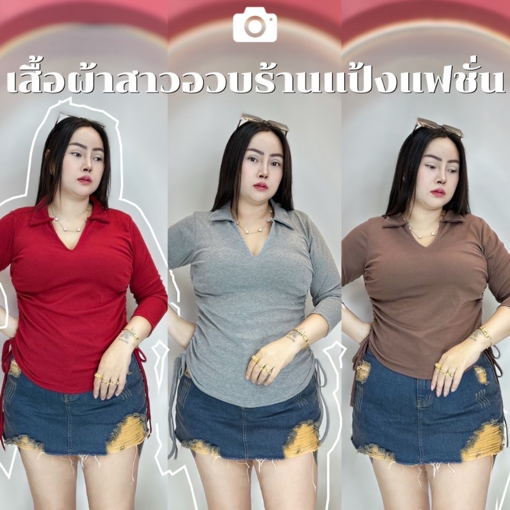 เสื้อสาวอวบ ️อก38 - 44 ยาว 26นิ้ว ผ้าร่อง***รุ่นคอปกรูด2ข้างแขนยาว