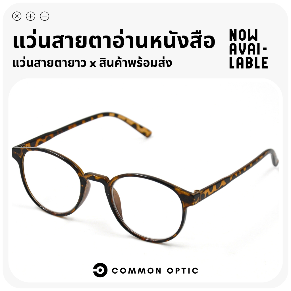 Common Optic แว่นตาสายตายาว 1728 แว่นตาอ่านหนังสือ น้ำหนักเบาสวมใส่สบาย เลนส์คมชัด วัสดุคุณภาพสูง สินค้าพร้อมส่ง