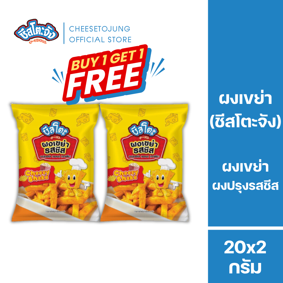 ชีสโตะจัง : [1แถม1]  ชีสโตะจัง ผงเขย่า ผงปรุงรส รสชีส 20 กรัม คลุกเฟรนซ์ฟรายส์ shake powder