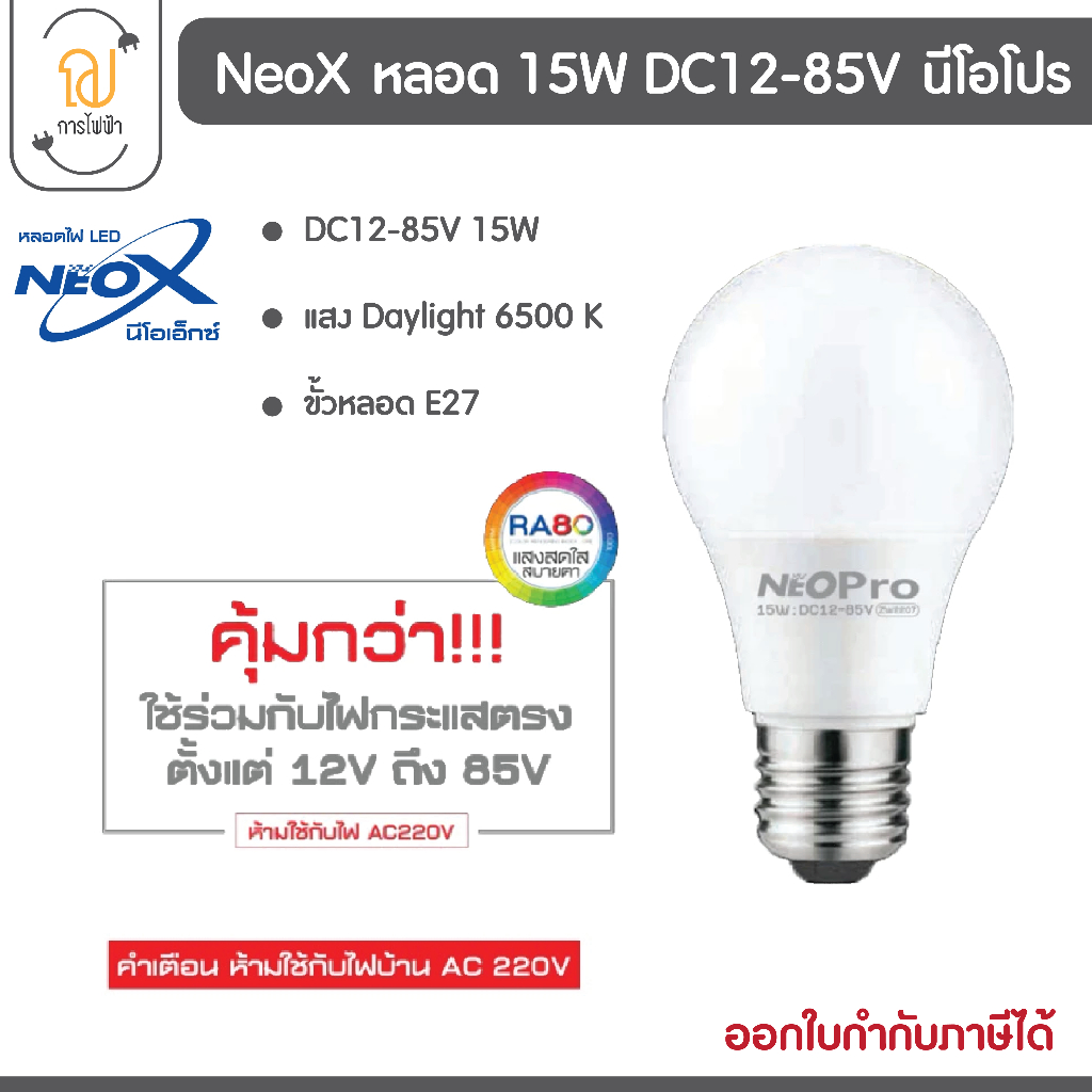 NeoX(นีโอเอ็กซ์)NeoX หลอด 15 วัตต์ DC12-85V นีโอโปร