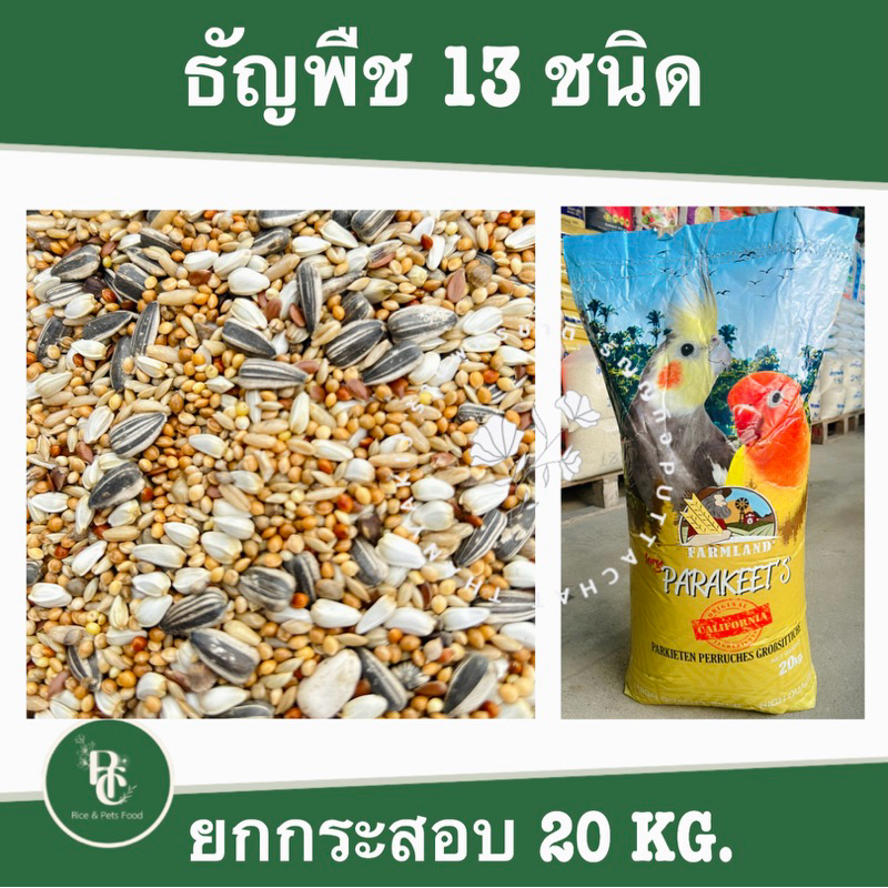 Farmland ธัญพืช 13 ชนิด กระสอบ 20 โล