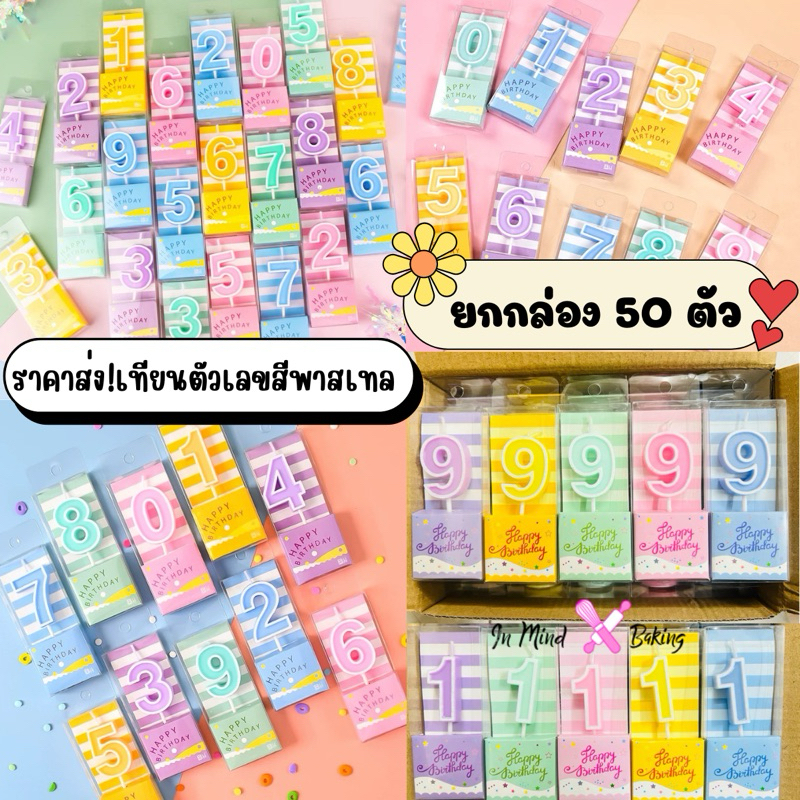 (ยกกล่อง) เทียนวันเกิดตัวเลขสีพาสเทล เทียนปักเค้ก เทียนตกแต่งเค้กวันเกิด เทียนตัวเลขสีพาสเทล 50 ตัว/กล่อง