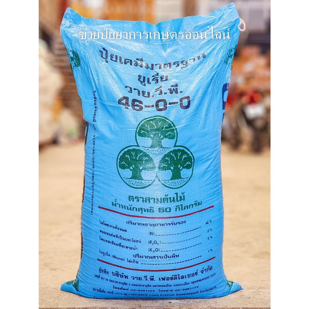(50 กิโล) ปุ๋ยยูเรีย 46-0-0 ตราวาย.วี.พี บำรุงต้นและใบ เร่งการเจริญเติบโตของพืช ใบดก สีเขียวเข้ม **ส