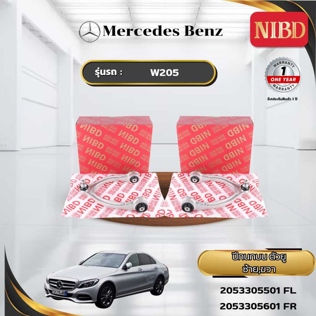 ปีกนกบน-ตัวยู BENZ W205 (สแกน QR Code ก่อนแกะสินค้า)