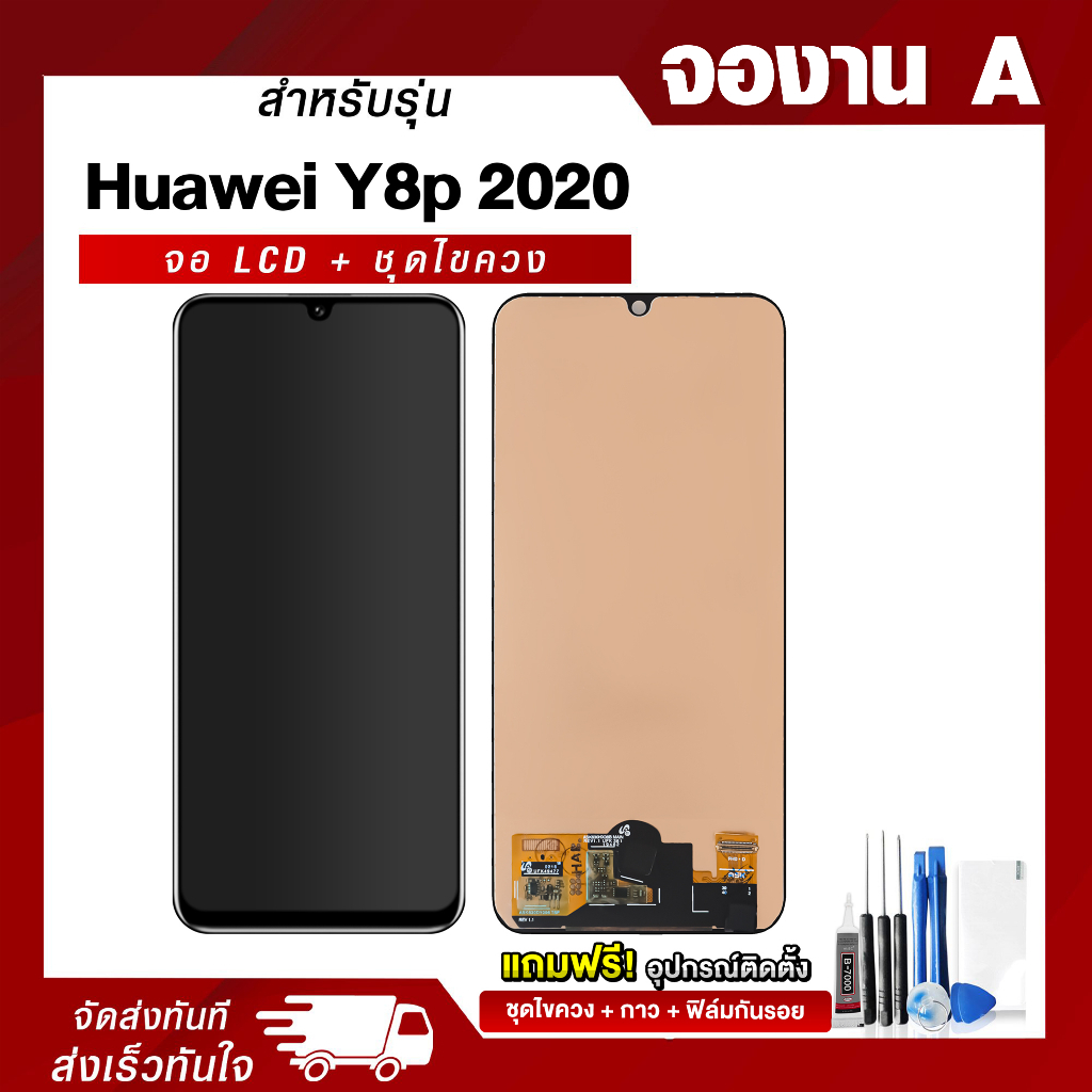 หน้าจอ LCD HUAWEI Y8P 2020 งาน A แถมฟรี ! ชุดไขควง ฟิล์มและกาวติดจอมือถือ