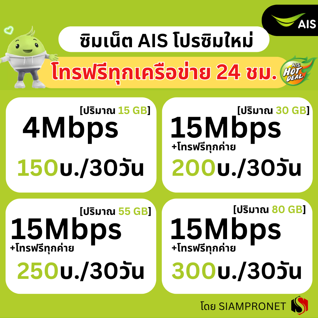 ซิมเน็ต AIS ไม่ลดสปีด เน็ต AIS ไม่จำกัด+โทรฟรีทุกเครือข่าย 24ชม. ความเร็ว 15Mbps ,4Mbps