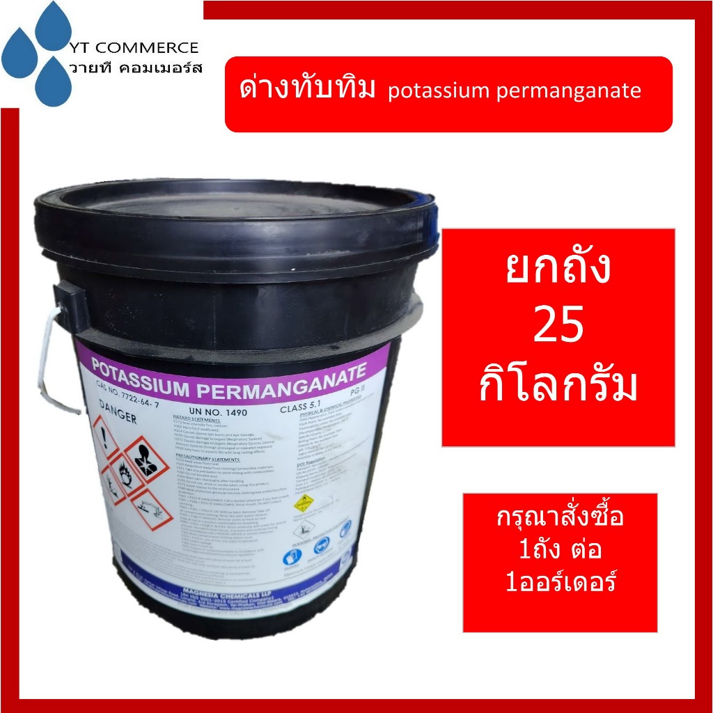 ด่างทับทิม 25 กิโลกรัม - Potassium Permanganate