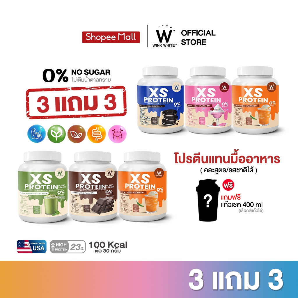 [โปรตีนคุมหิว3แถม3] Wink White XS PROTEIN วิงค์ไวท์โปรตีน 4 สูตร ทดแทนมื้ออาหาร แคลอรี่ต่ำ คุมหิว สร้างกล้ามเนื้อ