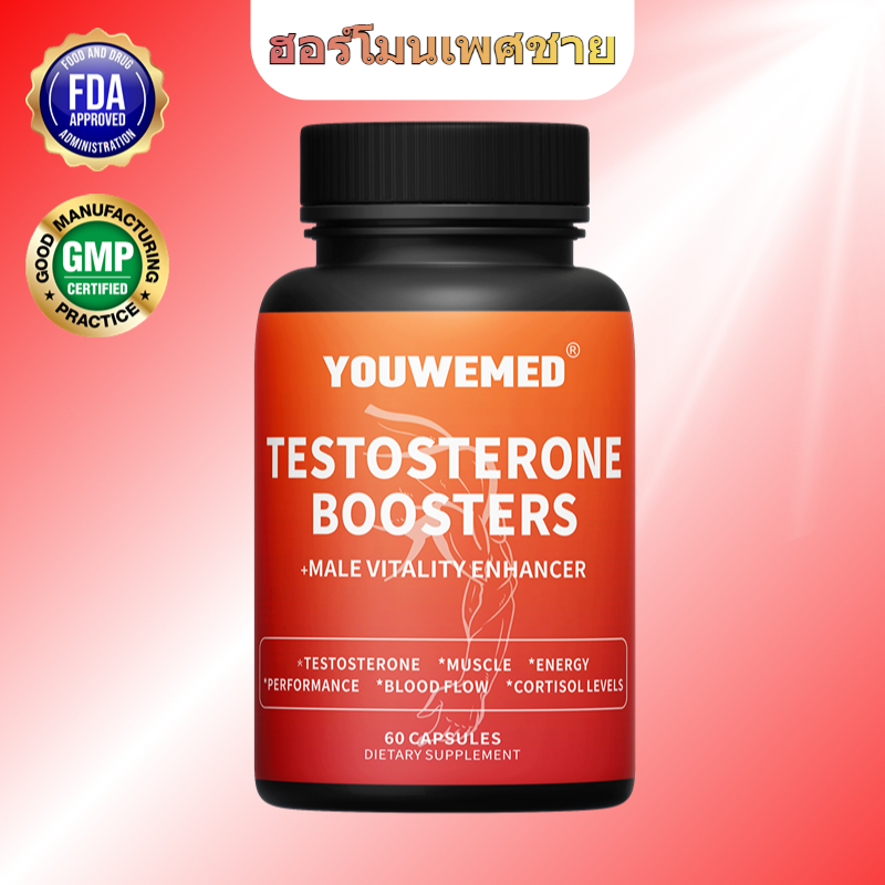 เทสโทสเตอโรน（Testosterone） - เพิ่มความแข็งแรงและประสิทธิภาพของกล้ามเนื้อในผู้ชาย 60 แคปซูล