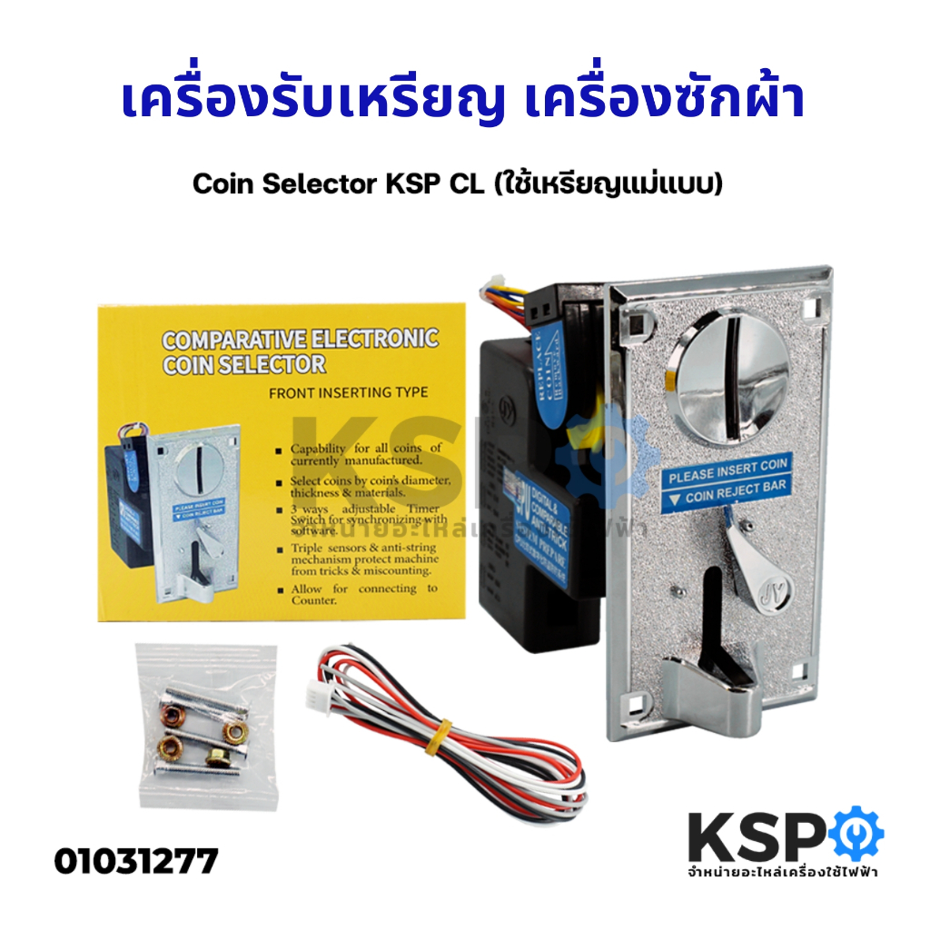 ซื้อ เครื่องรับเหรียญ เครื่องซักผ้า Coin Selector KSP CL (ใช้เหรียญแม่แบบ) อะไหล่เครื่องซักผ้า