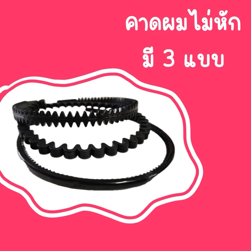คาดผม ใส่แล้วไม่บีบหัว ไม่เจ็บหัว อ้าได้เยอะ สามารถยืดหยุ่นได้ดี