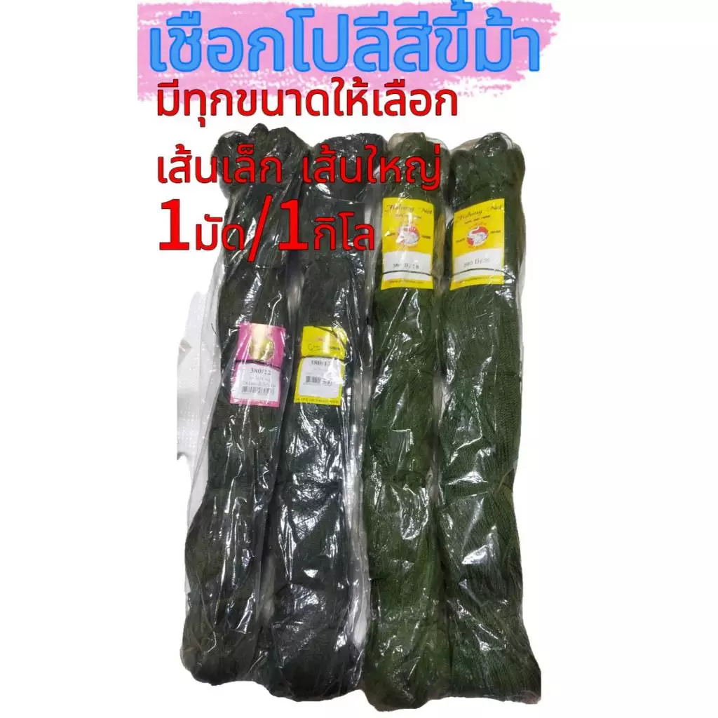 เชือกโปลี ด้ายโปลี โปลีขี้ม้า เชือกถักอวน เชือกซูมอง มีเบอร์ให้เลือก เบอร์9-75(1มัด/1กิโล)คุณภาพดีมีทุกเบอร์ ราคาถูกสุด
