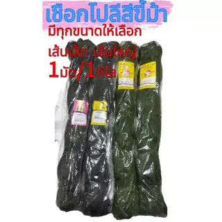 เชือกโปลี ด้ายโปลี โปลีขี้ม้า เชือกถักอวน เชือกซูมอง มีเบอร์ให้เลือก เบอร์9-75(1มัด/1กิโล)คุณภาพดีมีทุกเบอร์ ราคาถูกสุด