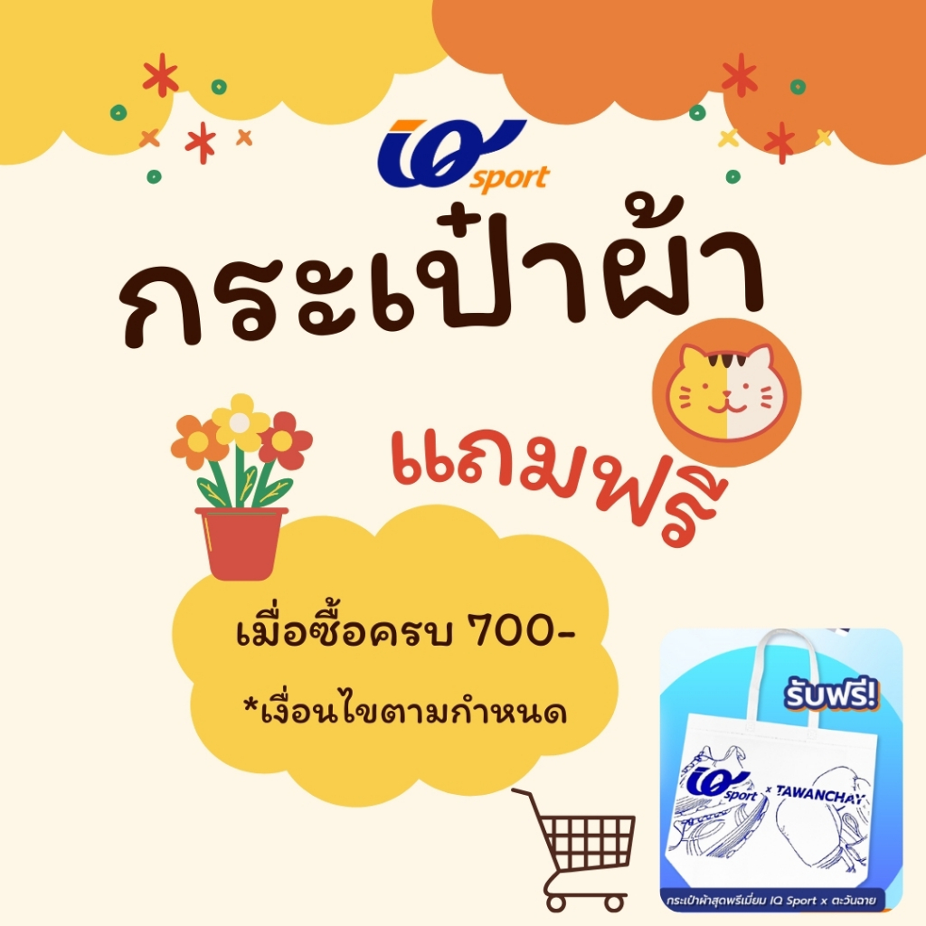 แถมฟรี!! กระเป๋าผ้า เมื่อซื้อสินค้ายอดชำระ 700บาทขึ้นไป