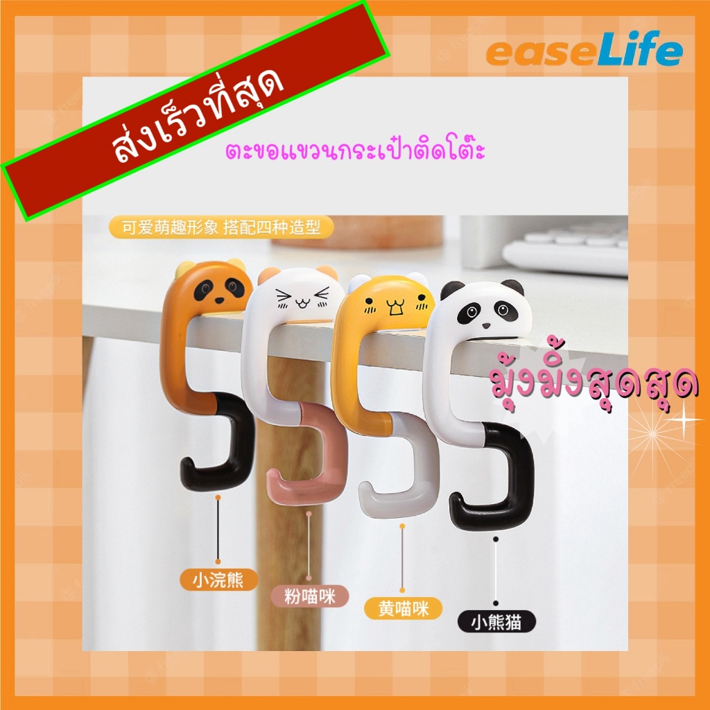 EL ตะขอตะมุตะมิ ตะขอแขวนกระเป๋า ตะขอแขวนโต๊ะ ลายน่ารัก พับได้ พกพา จัดระเบียบโต๊ะ