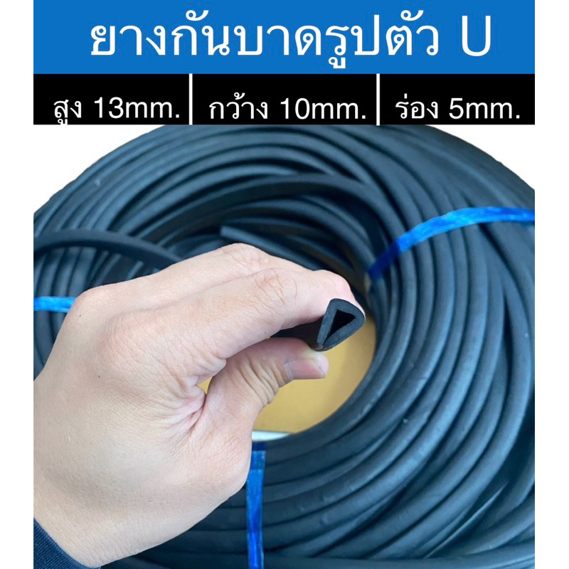 (ราคาต่อ 1เมตร)ยางกันบาด 13x10mm. ร่องกว้าง 5mm.