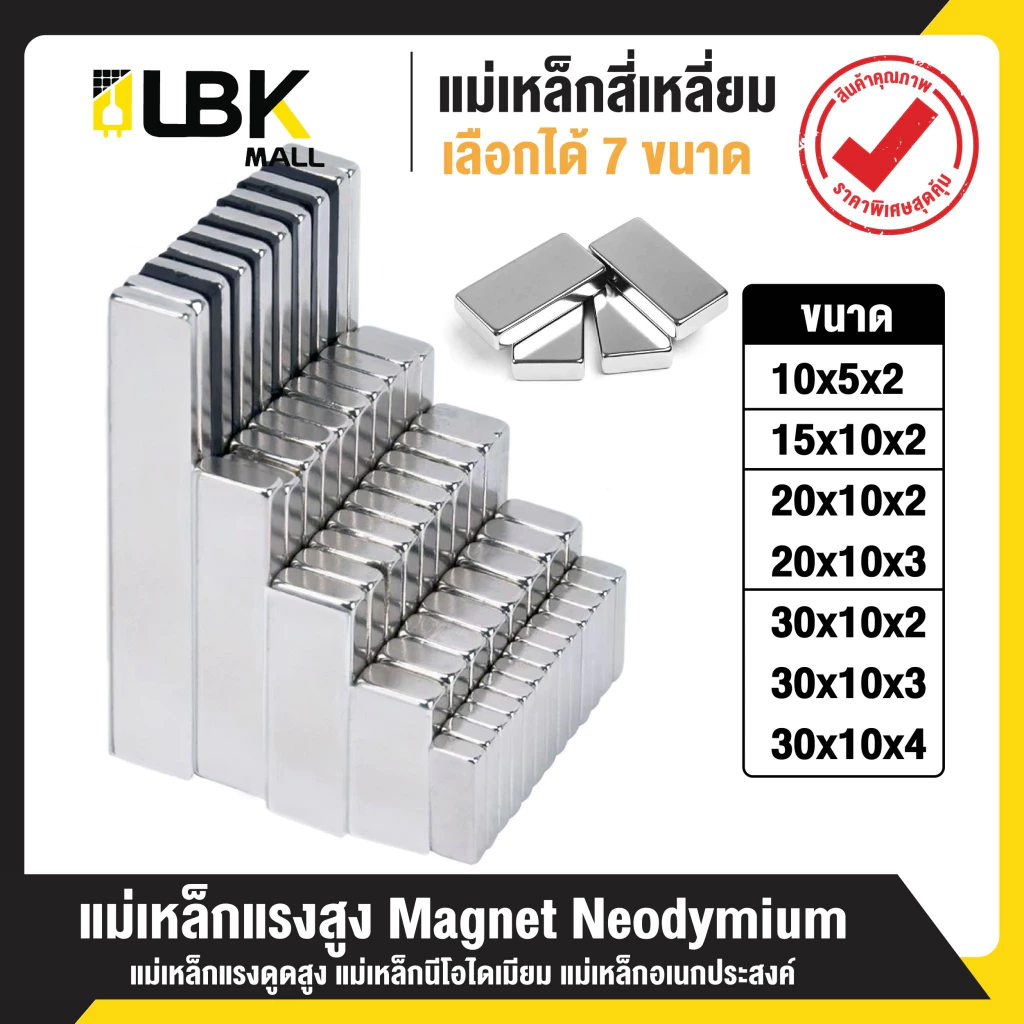 LBK แม่เหล็กสี่เหลี่ยม แรงดูดสูง ติดแน่น ติดทน กว้างxยาวxสูง แม่เหล็กแรงสูง นีโอไดเมียม Magnet Neodymium แม่เหล็ก