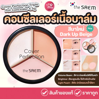 The Saem Cover Perfection Triple Pot Concealer คอนซีลเลอร์เนื้อบาล์ม เนื้อกึ่งแมทท์ เกลี่ยง่าย