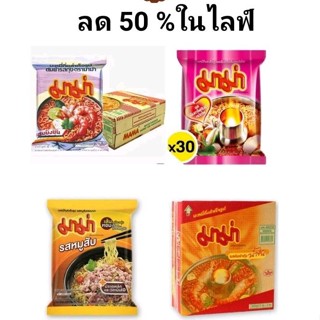 มาม่า บะหมี่กึ่งสำเร็จรูป 1 กล่อง(30 ซอง)