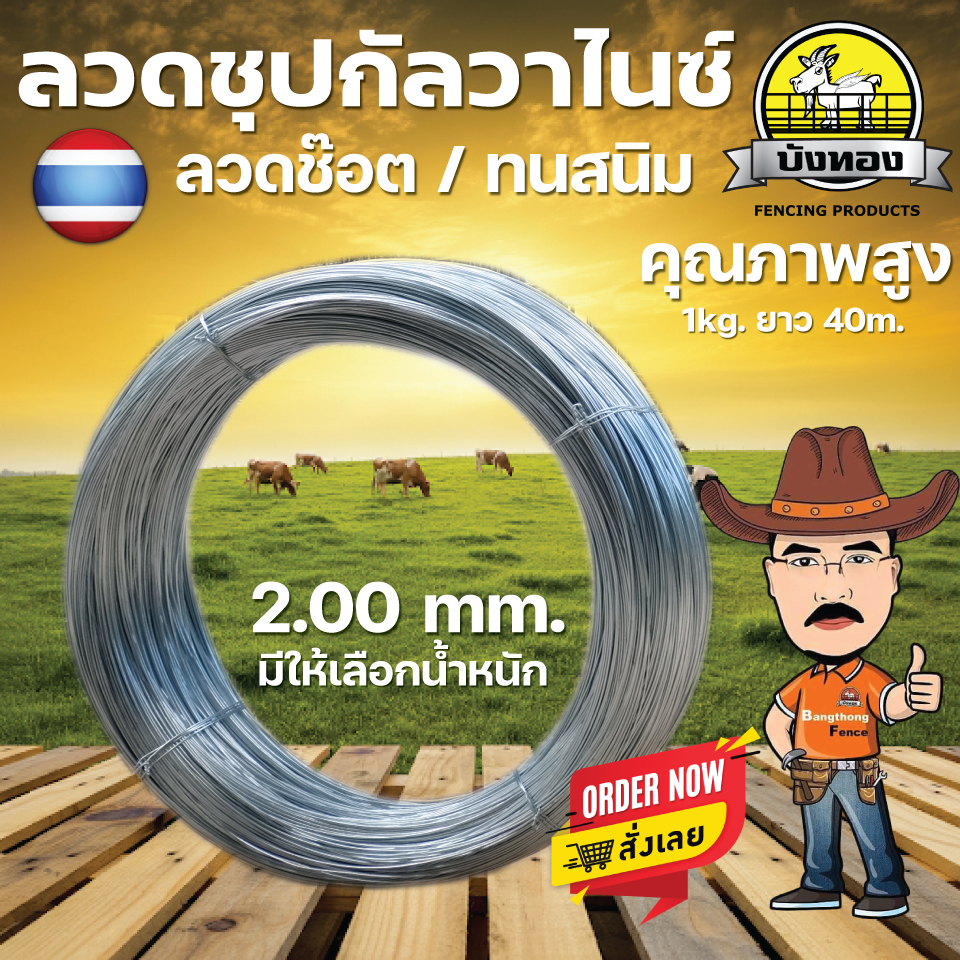 ลวดกัลวาไนซ์ 2.0 มม. เหนียว ทนทาน ไม่เป็นสนิม - ใช้งานได้หลากหลาย ทั้งงานฟาร์ม และงานทั่วไป