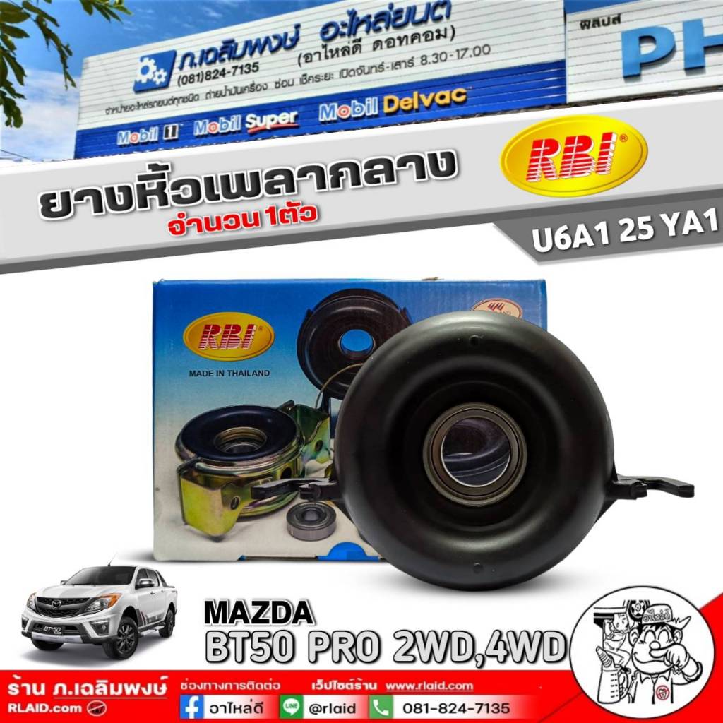 ยางหิ้วเพลากลาง RBI ยางหิ้วเพลากลาง Mazda BT50 PRO 2WD-4WD ยี่ห้อRBI รหัสU6A1 25 YA1 จำนวน 1ตัว