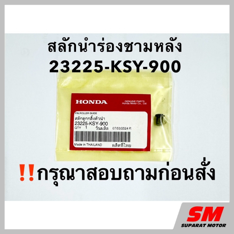 สลักนำร่องชามหลัง ‼️กรุณาสอบถามก่อนสั่ง อะไหล่แท้HONDA100% รหัส 23225-KSY-900
