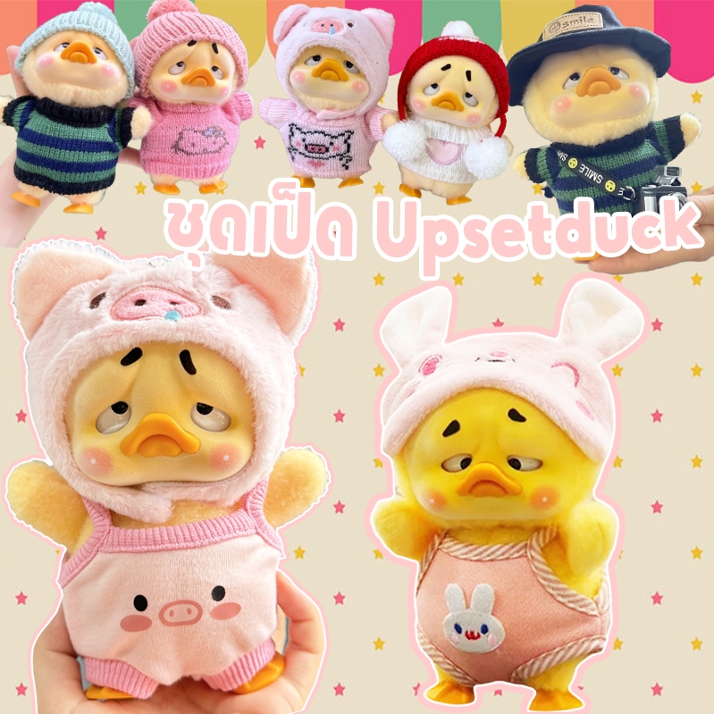 ชุดเป็ด Upsetduck ชุดเป็ด น้องเป็ด🔥ส่งจากไทย🇹🇭🔥พร้อมส่งค่ะ ชุดน้องเป็ด ชุด upsetduck v1/v2