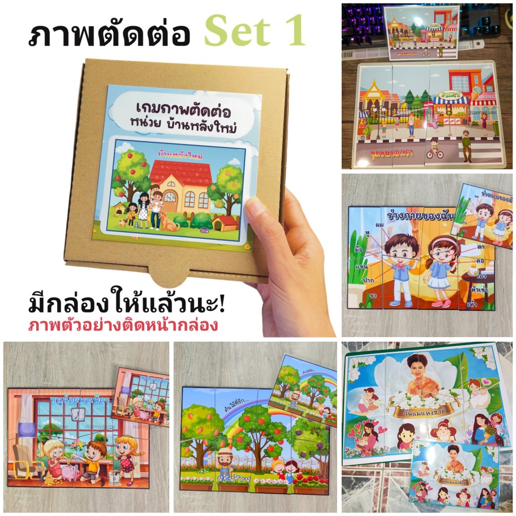 ภาพตัดต่อ จิ๊กซอว์ เซ็ต 1/3 สื่อการสอน เกมการศึกษา ปฐมวัย(อนุบาล)