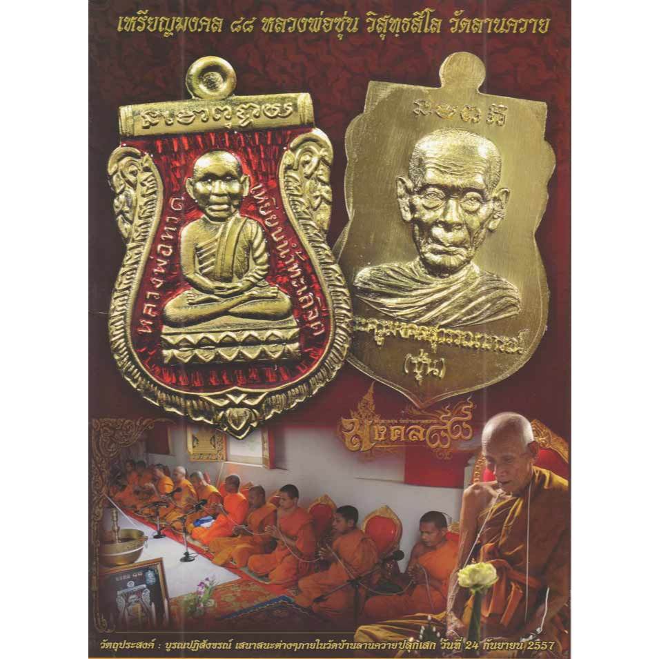 เหรียญเสมาหลวงพ่อทวด(หัวโต) หลังพ่อท่านซุ่น รุ่น มงคล 88 พ่อท่านซุ่น วัดบ้านลานควาย อำเภอยะรัง จังหวัดปัตตานี ปี 2558