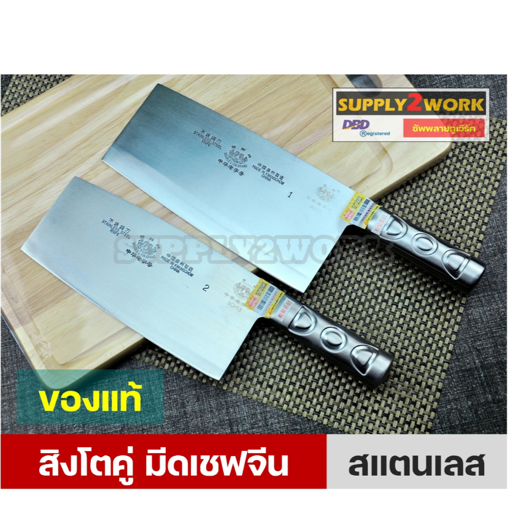 (ของแท้) สิงโตคู่ (Double Lion) มีดปังตอ มีดอีโต้ ปังตอ มีดเชฟจีน มีดทำครัวสแตนเลส เบอร์ 1 และ เบอร์ 2